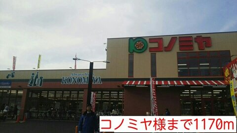 コートドールⅡの周辺|コノミヤ様まで1170m
