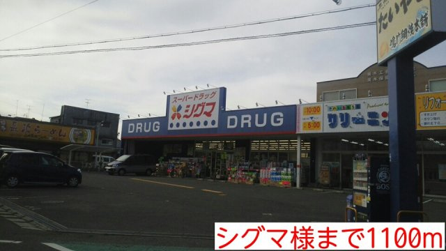 コートドールⅡの周辺|シグマ様まで1100m