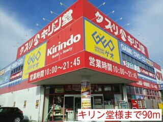 ラガーコートの周辺|キリン堂様まで90m