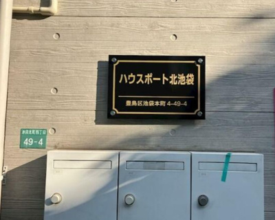 【その他】 | ハウスポート北池袋(ハウスポートキタイケブクロ)