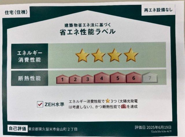 レヴメゾン神山四番館の省エネ性能ラベル