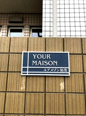 【エントランス】 | ユアメゾン加茂