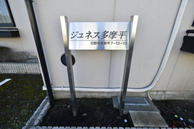 【エントランス】 | ジュネス多摩平