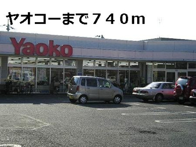 【周辺】 | シャインピュア | ヤオコーまで740m