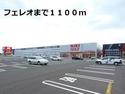 【周辺】 | シャインピュア | フェレオまで1100m