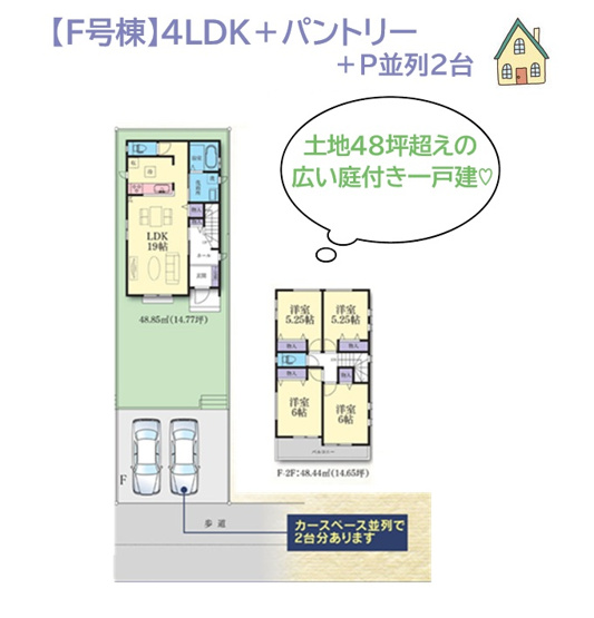 【間取り】 | ライフステージの変化に柔軟に対応できる4LDKの間取プラン！
植栽・季節のお花もイキイキ育つ広い南庭付一戸建て◎
48坪超え！ゆとりある敷地内には並列駐車が可能です♪