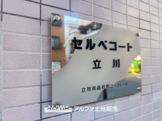セルベコート立川の外観|【the light】
◆ほのかな光を◆夕暮れ時に迎える優しい光。暖かく心休まるほっとする瞬間。家族のもとへ。幸せのもとへ。レトロな装いがわが家に愛着を沸かせます。