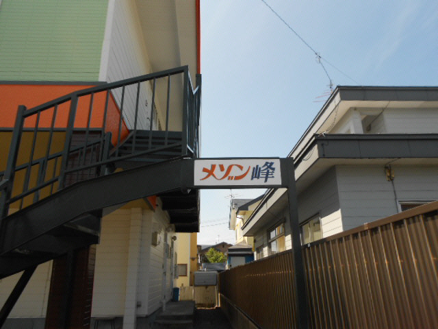 メゾン峰の外観