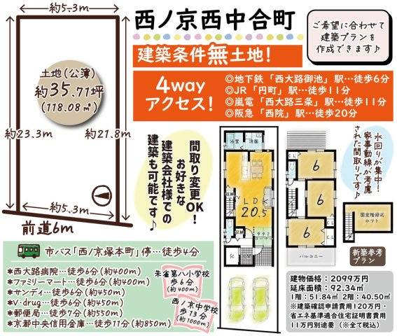 西ノ京西中合町　建築条件無土地