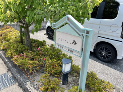 【庭】 | バリュージュ寿