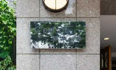 【その他共用部分】 | C’estjoli早大通り