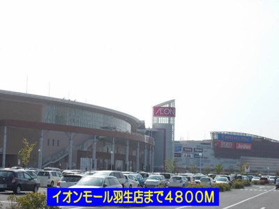 【周辺】 | フィオーレ | イオンモール羽生店まで4800m