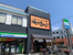 焼肉きんぐ板橋前野町店まで239m