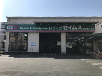 セイムス南花畑２丁目店