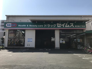 セイムス南花畑２丁目店