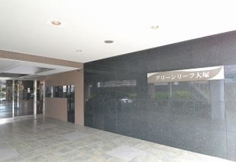 グリーンリーフ　オオツカのエントランス