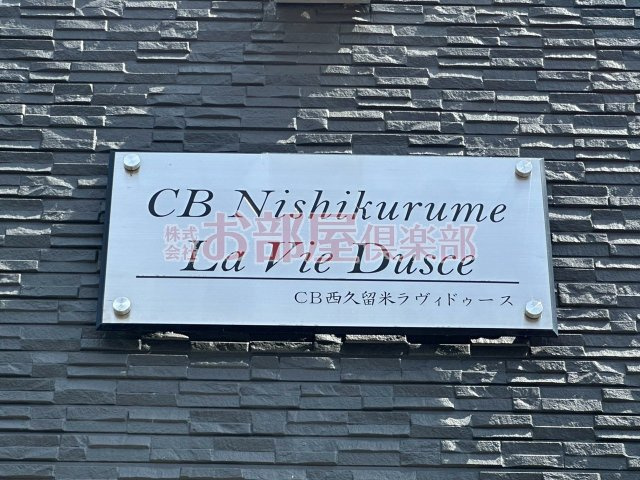 CB西久留米ラヴィドゥースの駐車場