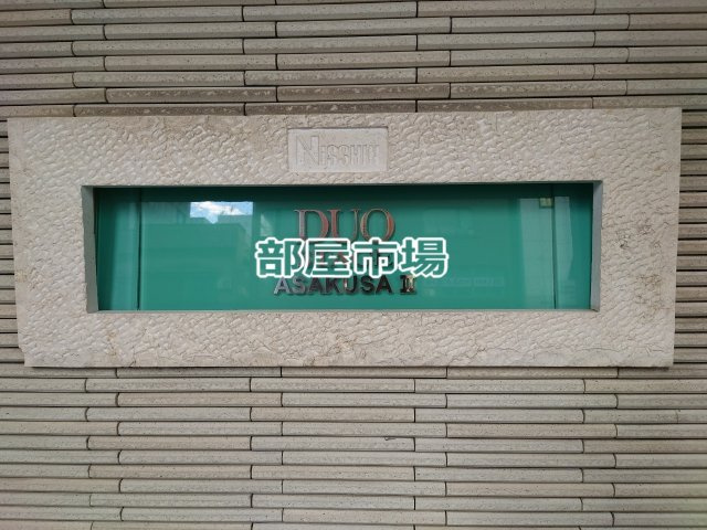 日神デュオステージ浅草Ⅱのその他|ランドマーク