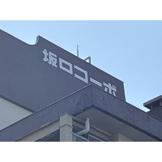 坂口コーポの外観