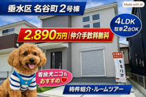 神戸市垂水区名谷町　新築戸建2号棟　仲介手数料無料！の画像