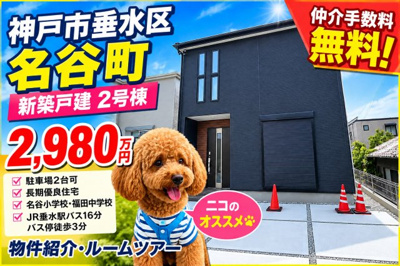 【外観】 | 神戸市垂水区名谷町　新築戸建2号棟　仲介手数料無料！ | 垂水区名谷町　新築2号棟　仲介手数料無料！