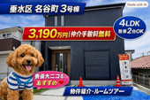 神戸市垂水区名谷町　新築戸建3号棟　仲介手数料無料！の画像