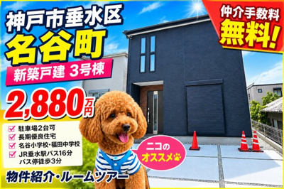 【外観】 | 神戸市垂水区名谷町　新築戸建3号棟　仲介手数料無料！ | 垂水区名谷町　新築3号棟　仲介手数料無料！