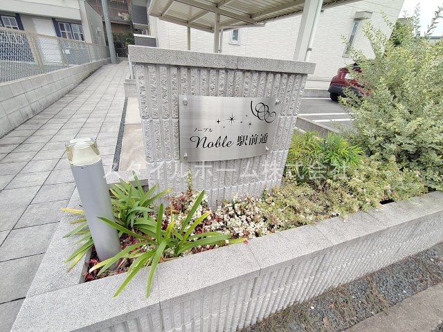 Ｎｏｂｌｅ駅前通のエントランス