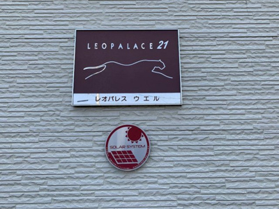 【その他】 | レオパレスウエル
