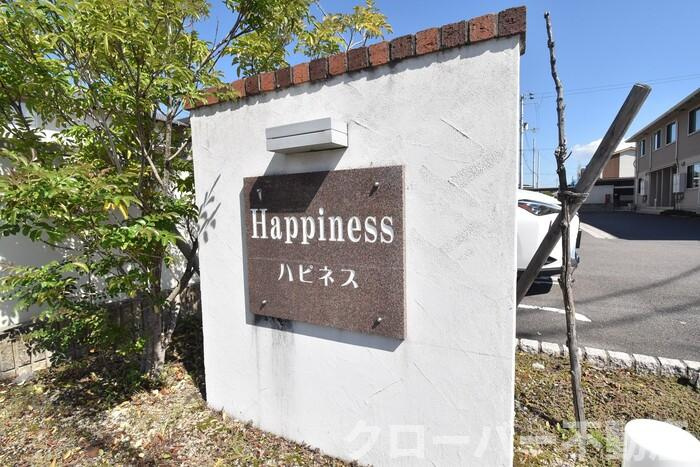 ハピネス A棟のその他共用部分|銘板