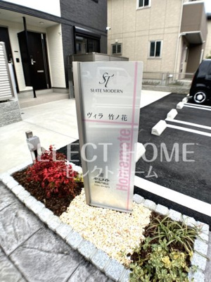 【エントランス】 | ヴィラ竹ノ花 | 毎日通るエントランスはこのようになっています