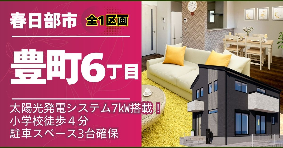 春日部市豊町６丁目(全１区画)の画像
