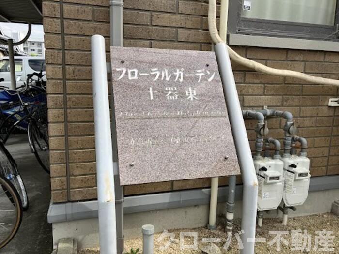 フローラルガーデン土器東のその他共用部分|銘板