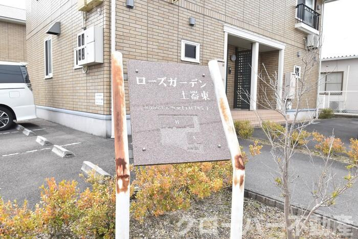 ローズガーデン土器東 A棟のその他|銘板
