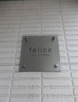 【設備】 | フェリーチェ洗足池