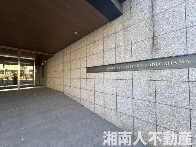 オハナ平塚袖ヶ浜のその他