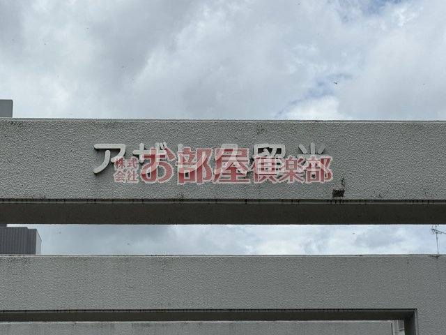 アザレ久留米のその他