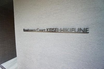 【エントランス】 | ルネサンスコート京成曳舟