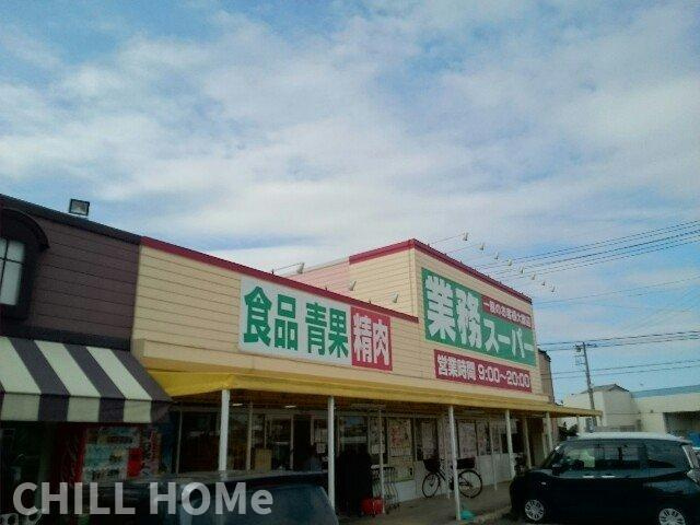 ノバグリーンの周辺|業務スーパー藤岡店まで200m
他社様掲載物件もまとめてご紹介、ご案内可能です(^^)/