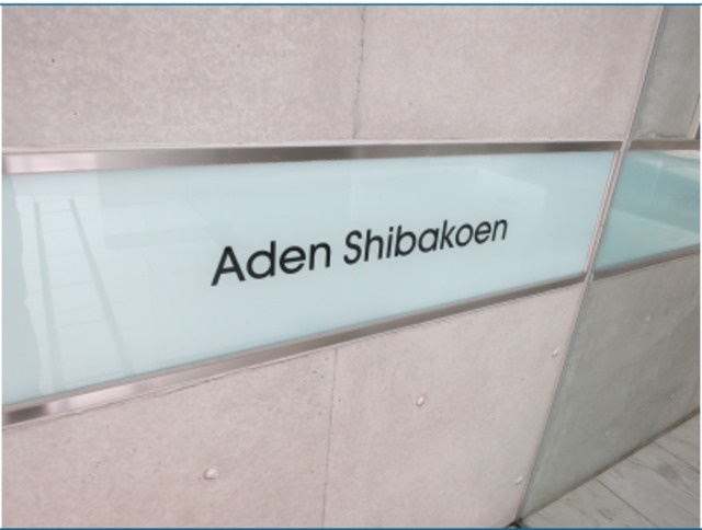 アーデン芝公園のその他