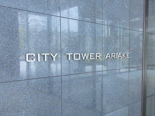 シティタワー有明のその他|マンション銘板