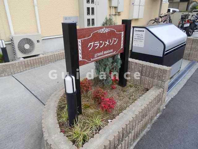 【その他共用部分】 | グランメゾン