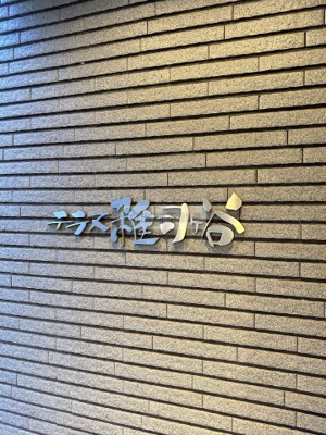 【その他】 | テラス雑司ヶ谷