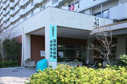板橋区立蓮根図書館まで715m