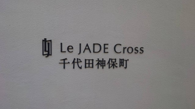 レジェイドクロス千代田神保町|マンションエンブレム