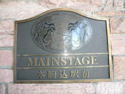 【その他】 | メインステージ本駒込駅前