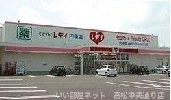 【周辺】 | パレ・コリーヌ | レディ薬局円座店さんまで600m