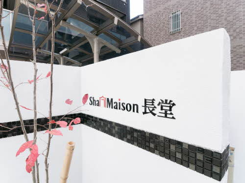 シャーメゾン長堂のその他共用部分
