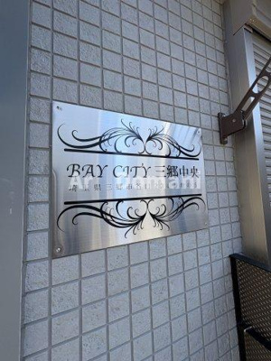 【その他】 | ベイシティ三郷中央