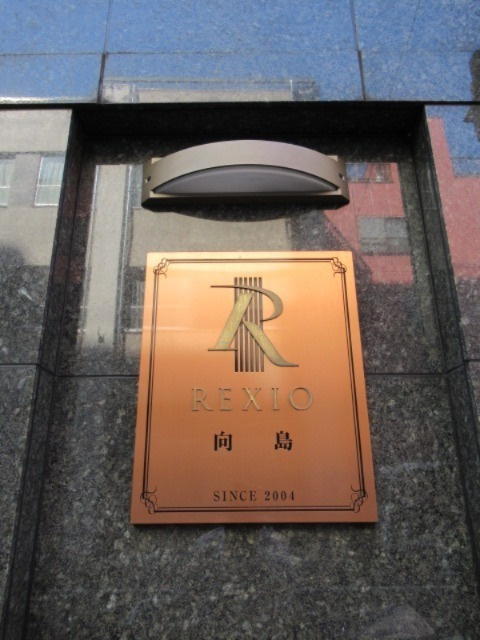レクシオ向島のその他